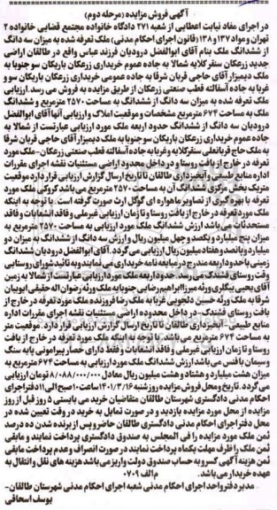 مزایده سه دانگ ششدانگ به مساحت 2570 مترمربع و ششدانگ ملک به مساحت 674 مترمربع