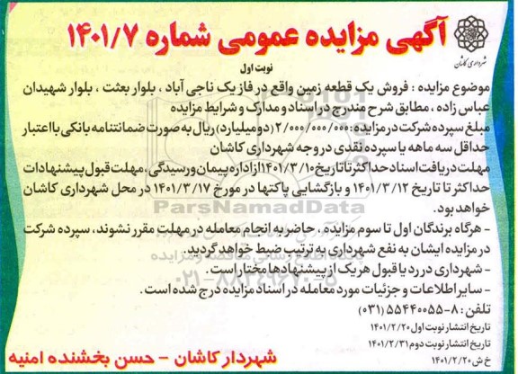مزایده فروش یک قطعه زمین