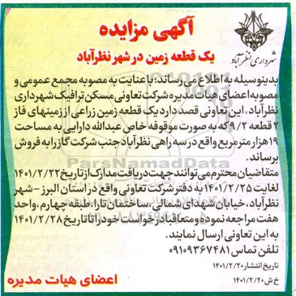 مزایده فروش یک قطعه زمین 