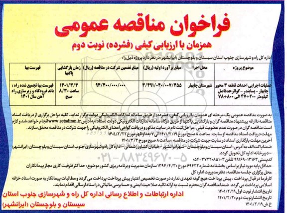 فراخوان عملیات اجرایی احداث قطعه 3 محور ...  - نوبت دوم
