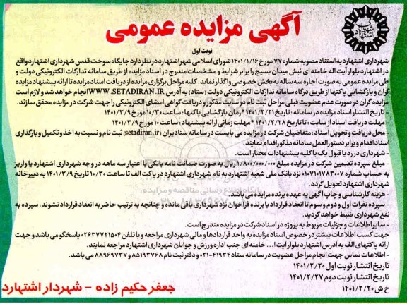 مزایده واگذاری جایگاه سوخت