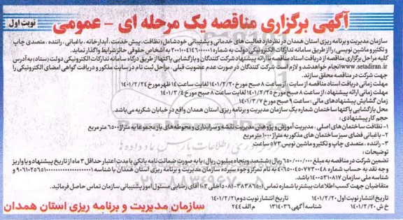 مناقصه واگذاری فعالیت های خدماتی و پشتیبانی 