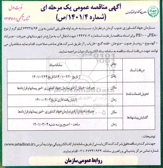 مناقصه، مناقصه خرید لوله های پلی اتیلن به وزن 64338/96 کیلوگرم