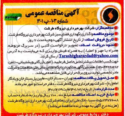 مناقصه واگذاری نگهداری فضای سبز - نوبت دوم