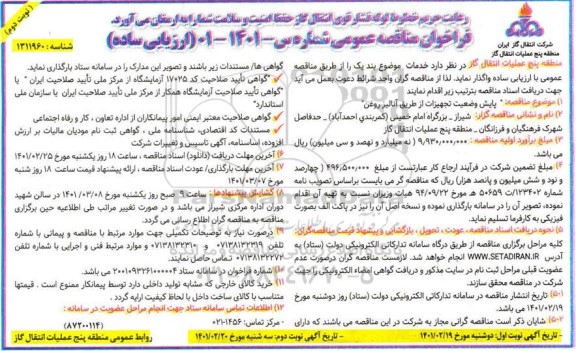 مناقصه پایش وضعیت تجهیزات از طریق آنالیز روغن - نوبت دوم
