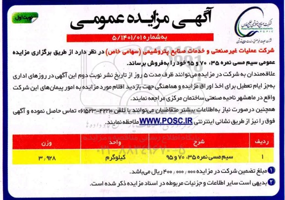 مزایده، مزایده فروش سیم مسی