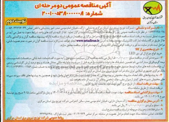 مناقصه خرید انواع چراغ LED -نوبت دوم