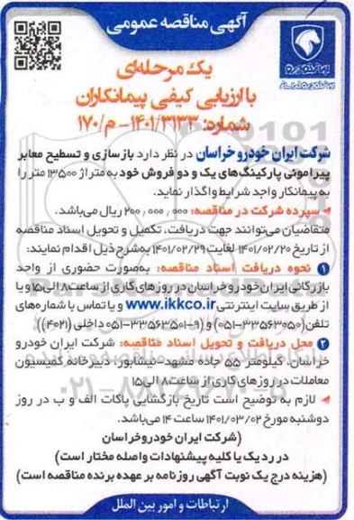 مناقصه بازسازی و تسطیح معابر پیرامونی
