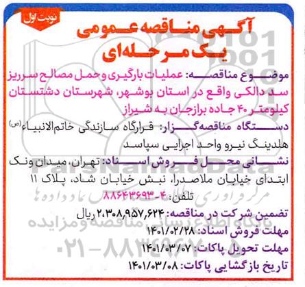 مناقصه عملیات بارگیری و حمل مصالح سرریز سد دالکی