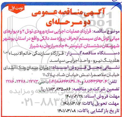 مناقصه قرارداد عملیات اجرایی سازه ورودی تونل