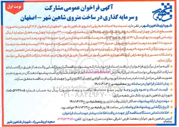آگهی فراخوان عمومی مشارکت و سرمایه گذاری در ساخت متروی