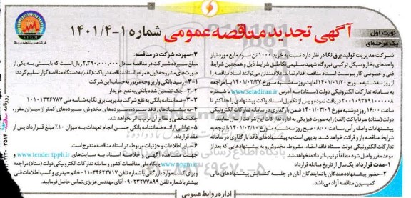 مناقصه عمومی خرید 1000 تن سود مایع  تجدید 