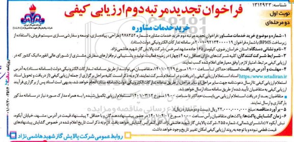 تجدید فراخوان ارزیابی کیفی خرید خدمات مشاوره  