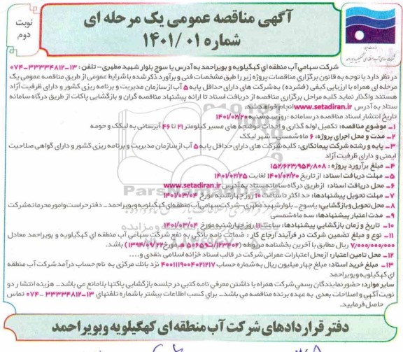 مناقصه تکمیل لوله گذاری و احداث حوضچه های - نوبت دوم
