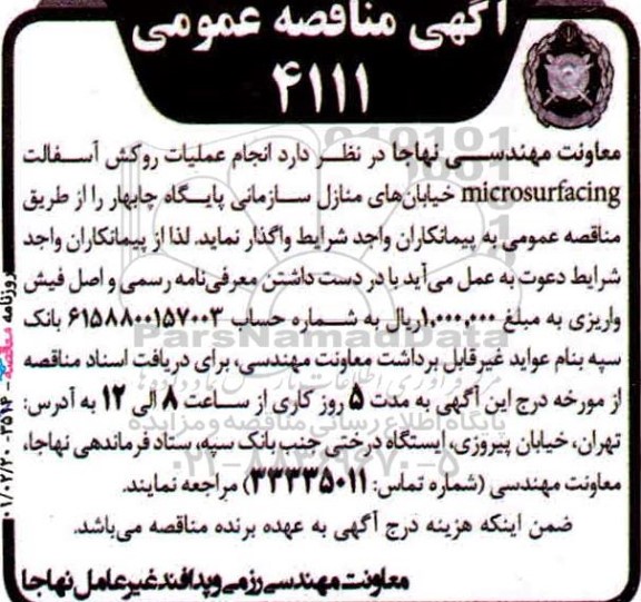 مناقصه انجام عملیات روکش آسفالت microsurfacing خیابان های منازل سازمانی
