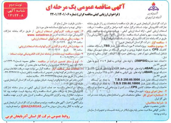 مناقصه احداث 4 مورد ایستگاه تقلیل فشار TBS و ایستگاه حفاظت کاتدیک CPS... - نوبت دوم