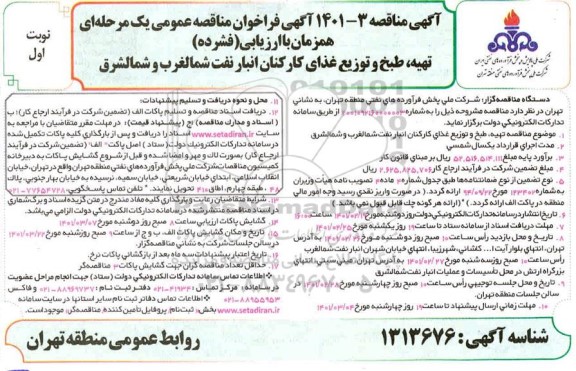 مناقصه، مناقصه عمومی تهیه، طبخ و توزیع غذای کارکنان انبار نفت شمالغرب و شمالشرق 