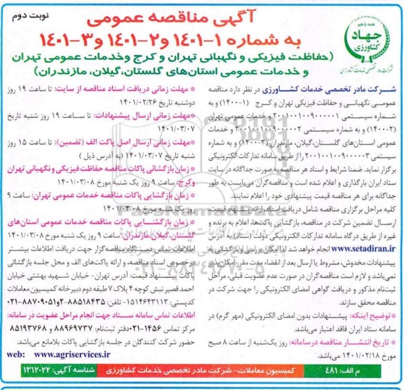 مناقصه عمومی, مناقصه عمومی نگهبانی و حفاظت فیزیکی تهران و کرج - نوبت دوم