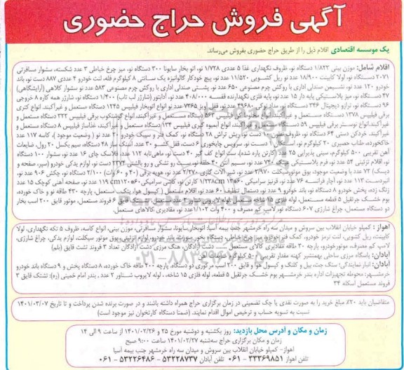 حراج حضوری موزن بینی 1/823 دستگاه نو ،  ظروف نگهداری غذا ...