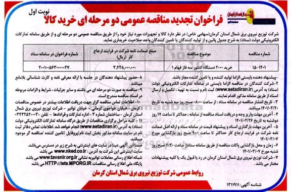 تجدید مناقصه خرید 2000 دستگاه کنتور سه فاز فهام 1 