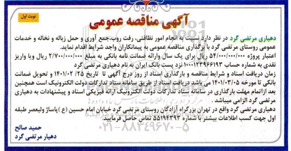 مناقصه انجام امور نظافتی و رفت و روب و جمع آوری و حمل زباله...