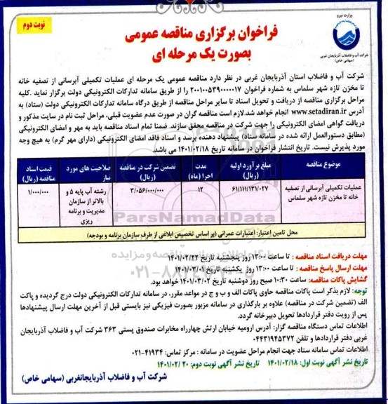 مناقصه  عملیات تکمیلی آبرسانی از تصفیه خانه تا مخزن تازه شهر- نوبت دوم