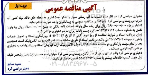 مناقصه، مناقصه آب رسانی سیار با تانکر 5000 لیتری...