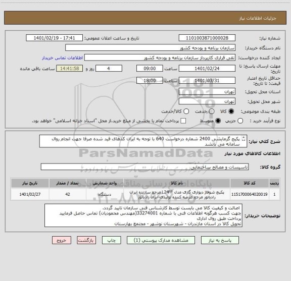 استعلام پکیج گرمایشی 2400 شماره درخواست 640 با توجه به ایران کدهای قید شده صرفا جهت انجام روال سامانه می باتشد

