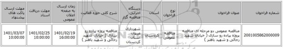مناقصه، مناقصه عمومی دو مرحله ای مناقصه پروژه پیاده رو سازی ( خیابان شهید رجائی و شهید باهنر )