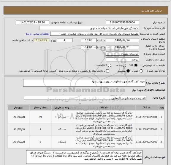استعلام خرید کولر گازی جهت اتاقهای سرور شهرستانها
