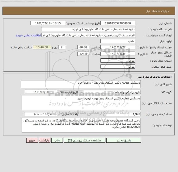 استعلام دستکش معاینه لاتکس اسمال بدون پودر - ترجیحا حریر 