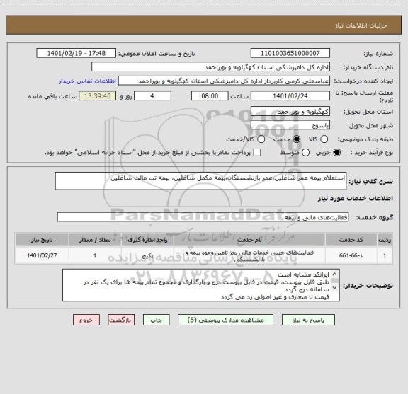 استعلام استعلام بیمه عمر شاغلین،عمر بازنشستگان،بیمه مکمل شاغلین، بیمه تب مالت شاغلین
