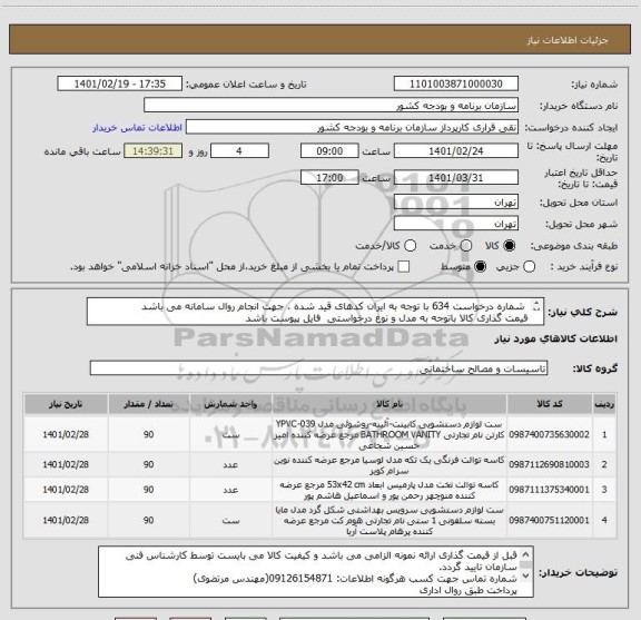 استعلام  شماره درخواست 634 با توجه به ایران کدهای قید شده ، جهت انجام روال سامانه می باشد
قیمت گذاری کالا باتوجه به مدل و نوع درخواستی  فایل پیوست باشد
