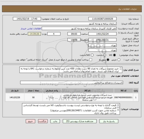 استعلام خرید مجموع شیرآلات به تعداد 90 دست معادل 450 عدد شیر مخلوط به شماره درخواست 641 با توجه به ایران کدهای قید شده ، جهت انجام روال سامانه می باشد


