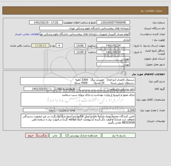 استعلام دستمال کاغذی (دو لایه)   دویست برگ   2300 جعبه
 دستمال جیبی بسته       10 عددی       4500 بسته