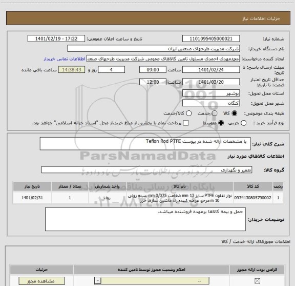 استعلام   با مشخصات ارائه شده در پیوست Teflon Rod PTFE