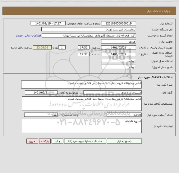 استعلام لباس بیمارزنانه تترون بیمارستان سینا پیش فاکتور پیوست شود.