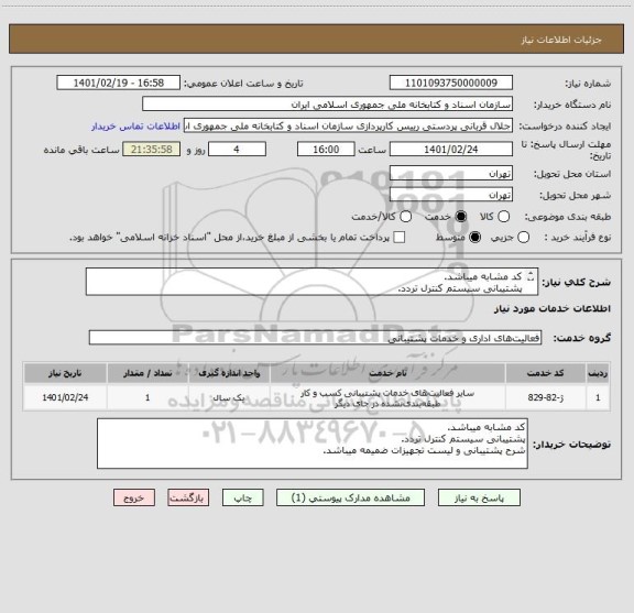 استعلام کد مشابه میباشد.
پشتیبانی سیستم کنترل تردد.
شرح پشتیبانی و لیست تجهیزات ضمیمه میباشد.