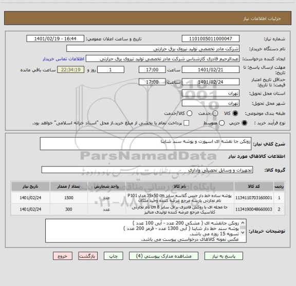 استعلام زونکن جا نقشه ای اسپورت و پوشه سند شاینا