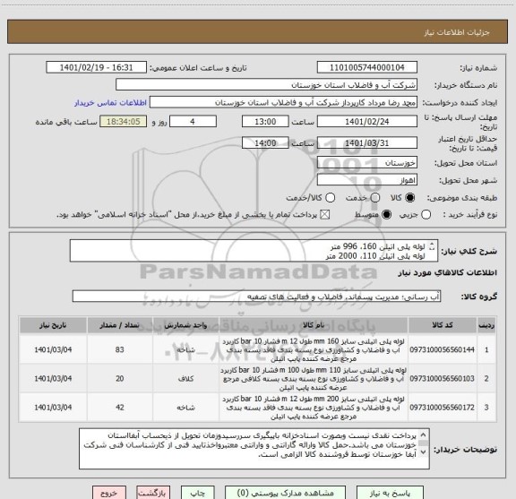 استعلام لوله پلی اتیلن 160، 996 متر
لوله پلی اتیلن 110، 2000 متر
لوله پلی اتیلن 200، 504 متر
کلیه لوله ها با فشار 10 بار و pe 100