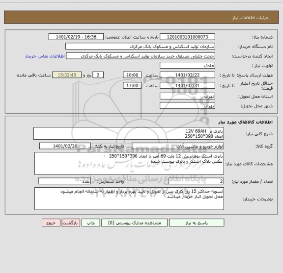 استعلام باتری تر  12V 69AH
ابعاد 390*150*250