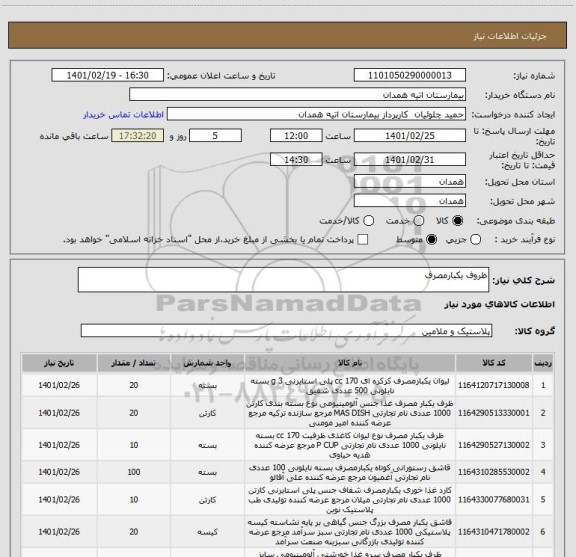 استعلام ظروف یکبارمصرف