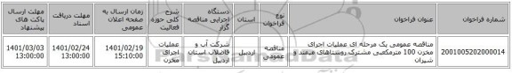 مناقصه، مناقصه عمومی یک مرحله ای عملیات اجرای مخزن 100 مترمکعبی مشترک روستاهای میمند و شیران