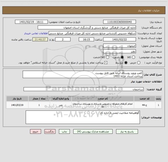 استعلام کمپ وروید روستای ابیانه طبق فایل پیوست
پرداخت اسناد خزانه 1403