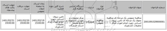 مناقصه، مناقصه عمومی یک مرحله ای مناقصه عموی یک مرحله ای تامین نیروی انسانی جهت انجام امورات مرکز تحقیقات کشاورزی 
