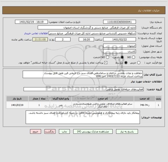 استعلام حفاظت و نجات بخشی درختان و ساماندهی فضای سبز باغ تاریخی فین طبق فایل پیوست
پرداخت اسناد خزانه 1403/7/23 اخزا 006