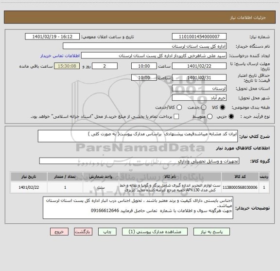 استعلام ایران کد مشابه میباشدقیمت پیشنهادی  براساس مدارک پیوست( به صورت کلی )