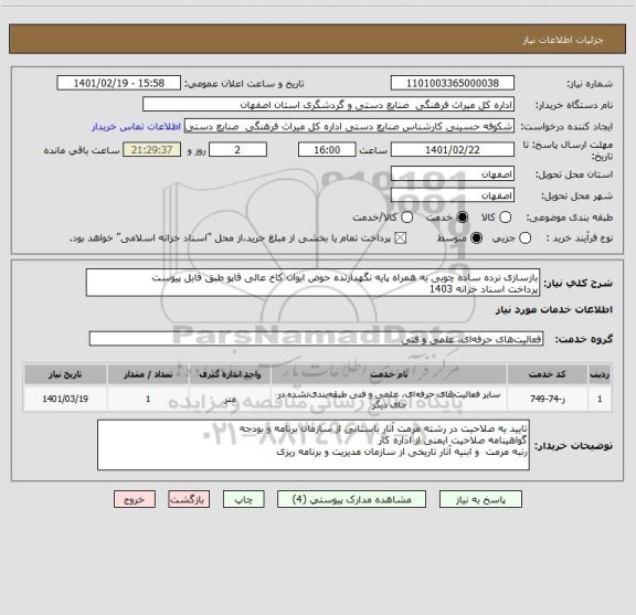 استعلام بازسازی نرده ساده چوبی به همراه پایه نگهدارنده حوض ایوان کاخ عالی قاپو طبق فایل پیوست
پرداخت اسناد خزانه 1403