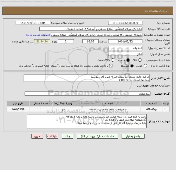 استعلام مرمت بافت تاریخی روستای ابیانه طبق فایل پیوست
پرداخت اسناد خزانه 1403