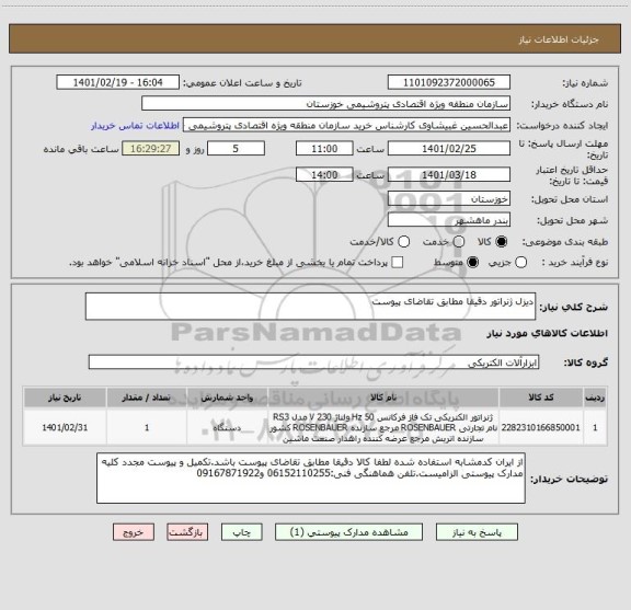 استعلام دیزل ژنراتور دقیقا مطابق تقاضای پیوست